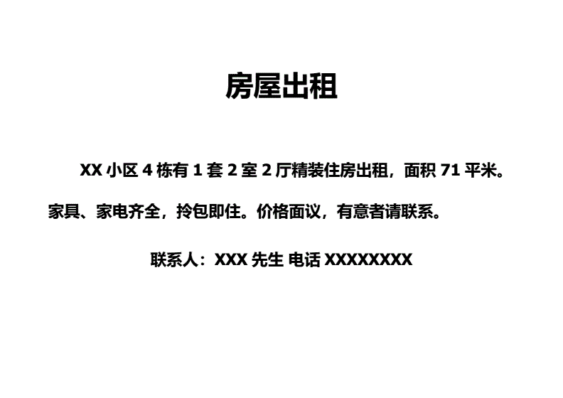 房屋出租广告范本