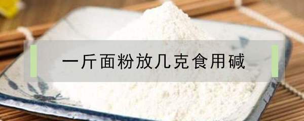 食用碱粉的作用与功效