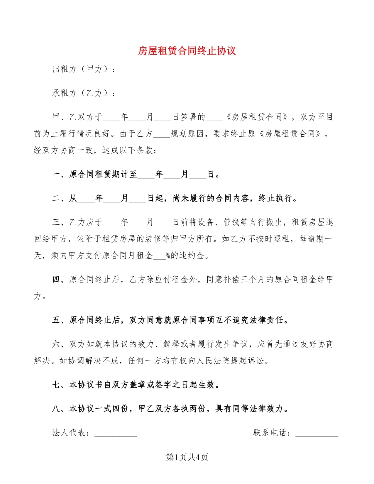 房屋租赁终止协议