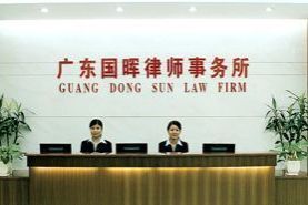 国晖律师事务所