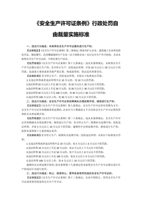 《安全生产许可证条例》