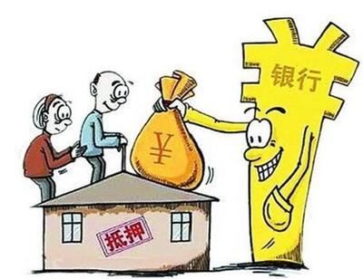 房子做抵押