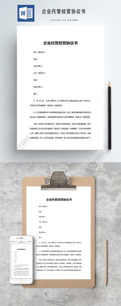 企业托管经营协议