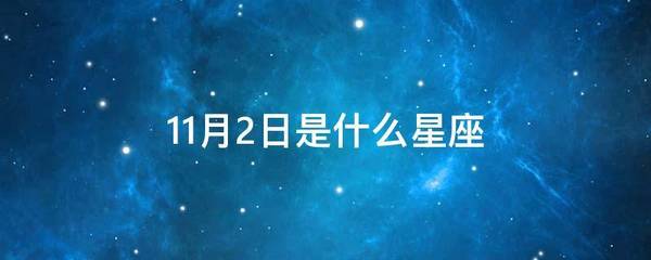 11月2是什么星座