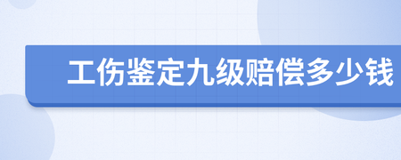 工伤鉴定九级多少钱