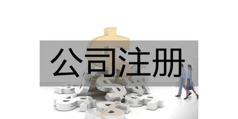 公司变更注册