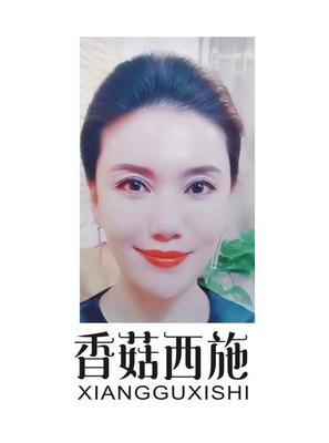 香菇西施助理
