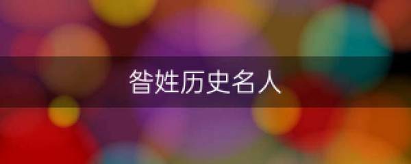 昝姓名人