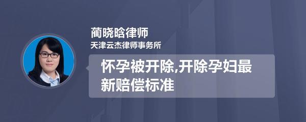 开除孕妇最新赔偿标准