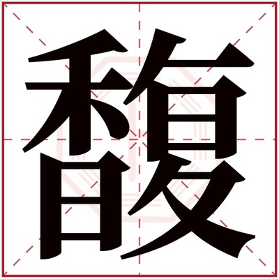 馥字五行属什么