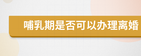 哺乳期可以办理离婚吗