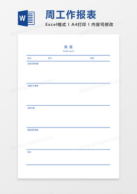 周报格式 模板
