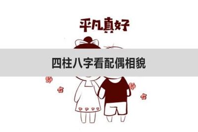 四柱八字看配偶相貌