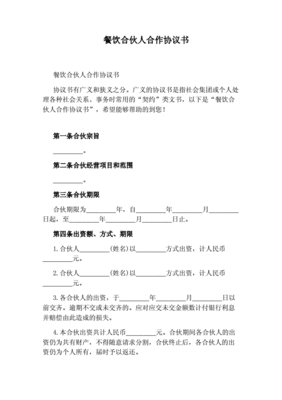 餐饮2人合伙协议书