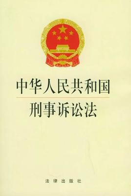 刑事诉讼 原