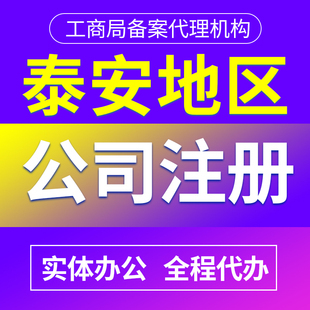 泰安代办营业执照