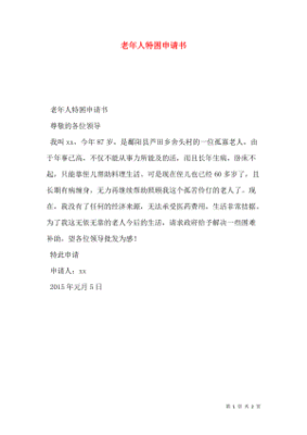 特困供养申请书怎么写