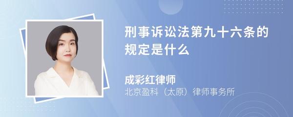 刑事诉讼法九十六条
