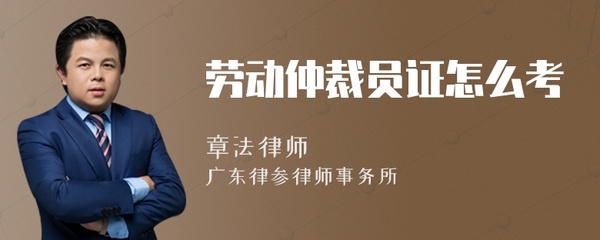 仲裁员证怎么考