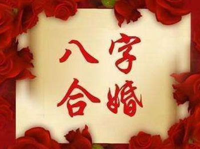 合八字婚姻