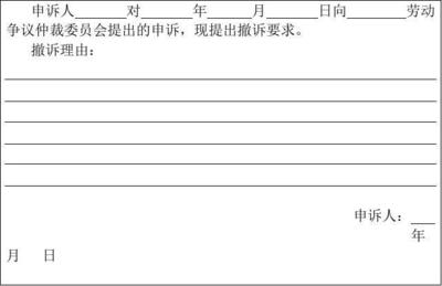 劳动仲裁撤诉申请书