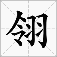 翎字取名