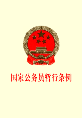 公务员条例