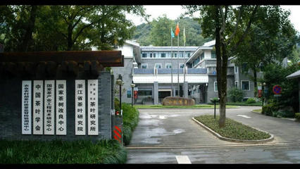 中国农业科学院茶叶研究所