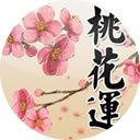八字桃花命书