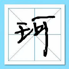 笔画十二画的字取名用