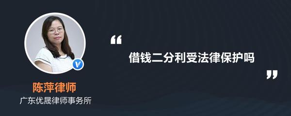 利息2分受法律保护吗