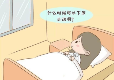 坐月子能下床活动吗