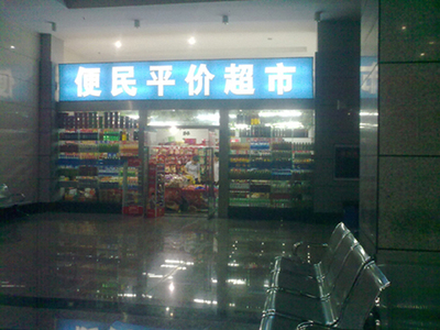二字超市名字大全