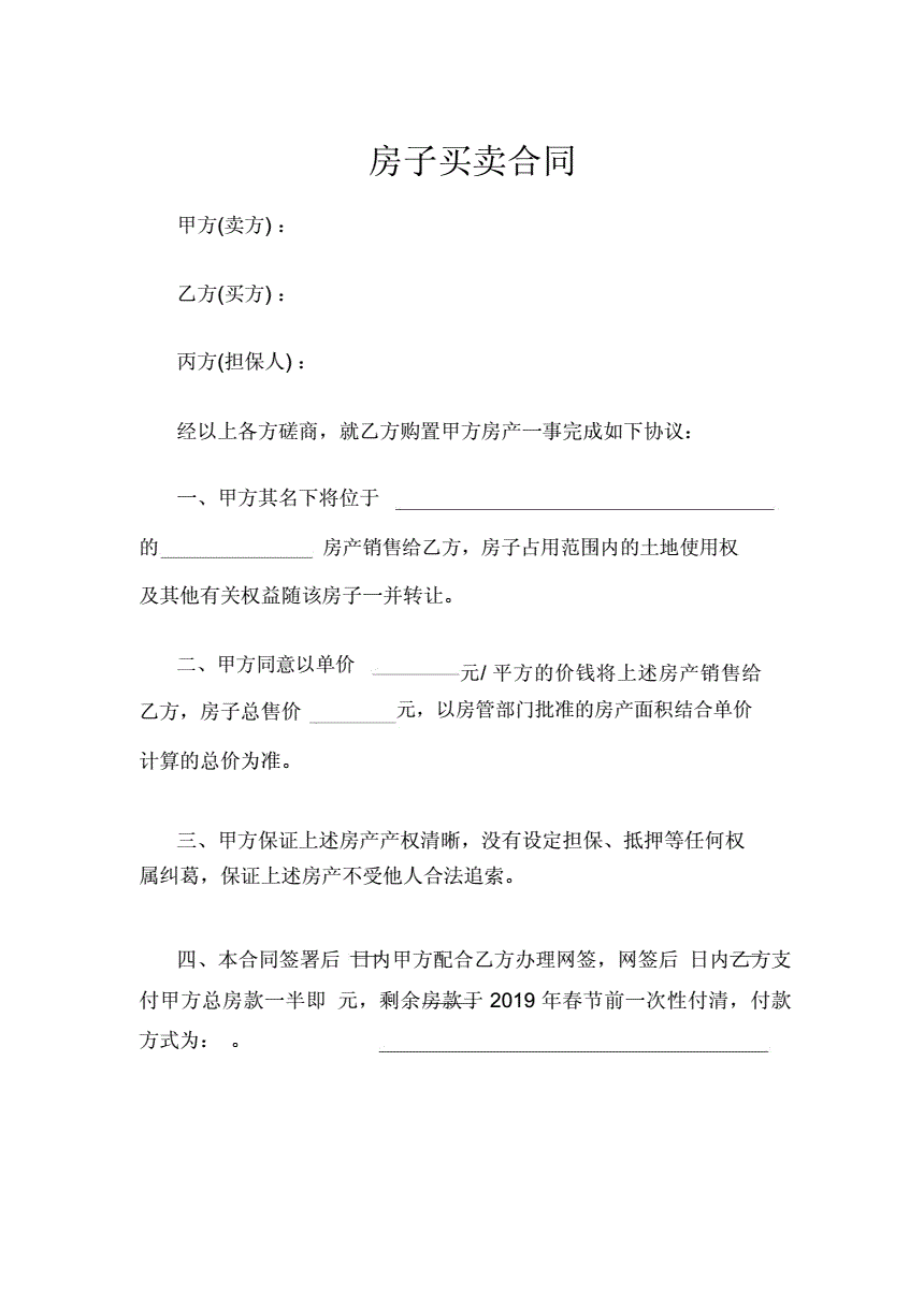 房屋买卖合同中可以约定担保人吗