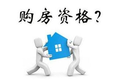上海 买房资格