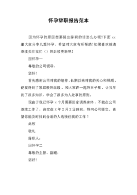 怀孕辞职报告怎么写