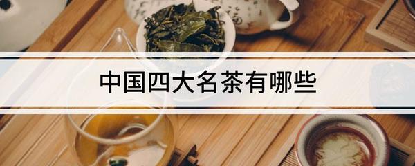 中国的四大名茶