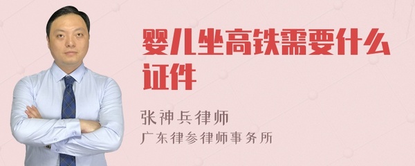 宝宝坐高铁要带证件吗