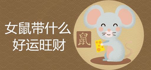 属鼠带什么水晶