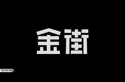 汉字本身平面设计,汉字