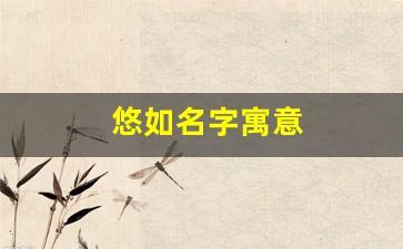 寓意无忧无虑的名字
