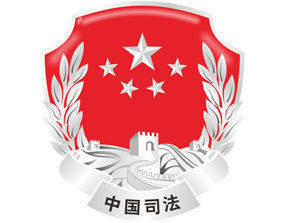 司法部管什么
