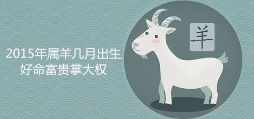 属羊七月出生是什么命