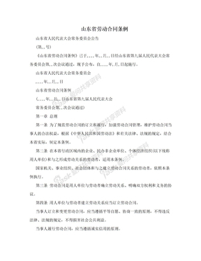 山东省劳动合同条例