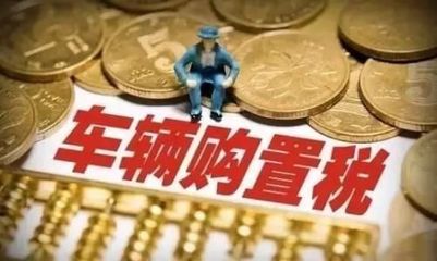 2017购置税新怎么算