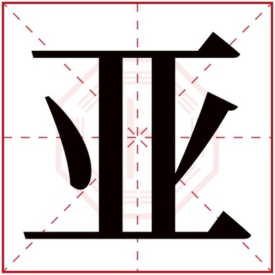 亚字取名