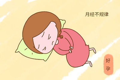 月经不规律是怎么回事