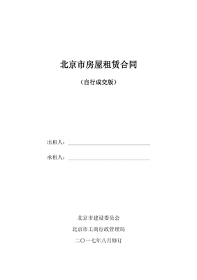 北京房屋租赁合同自行成交版