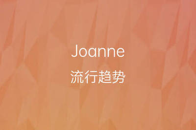 joanne英文名