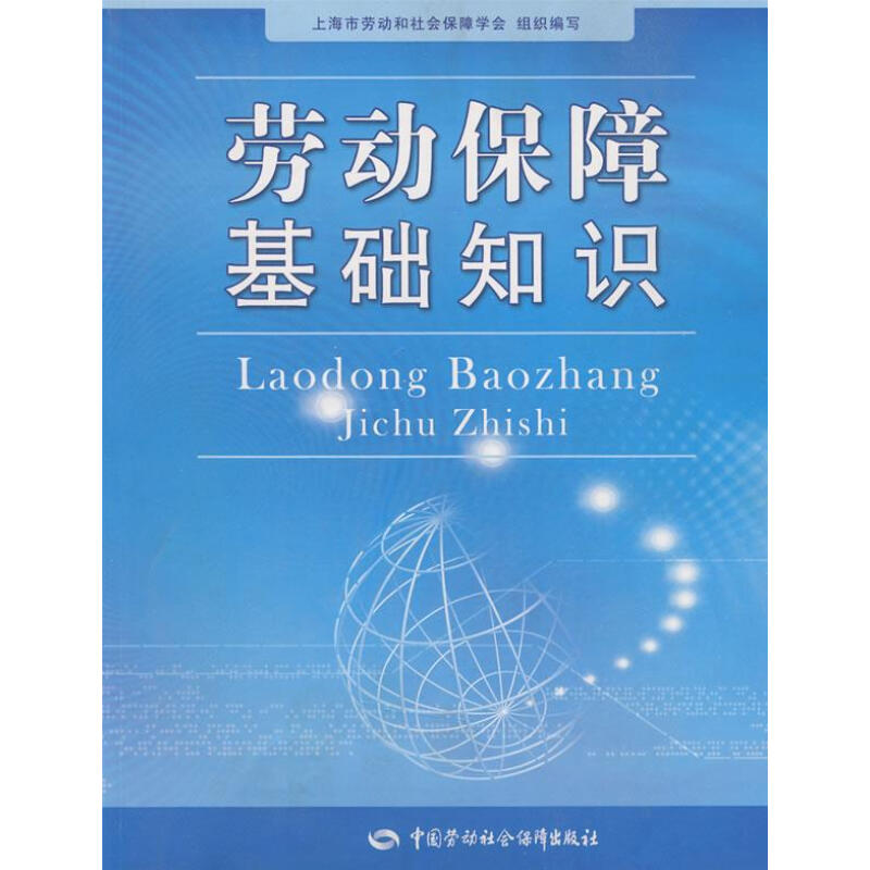 劳动保障基础知识